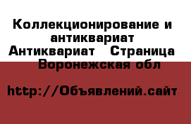 Коллекционирование и антиквариат Антиквариат - Страница 2 . Воронежская обл.